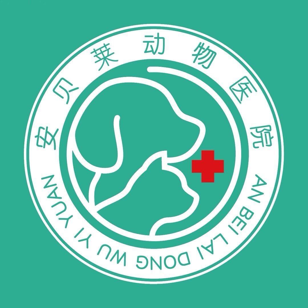 安贝莱动物医院官方号