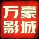 萍乡万豪影城