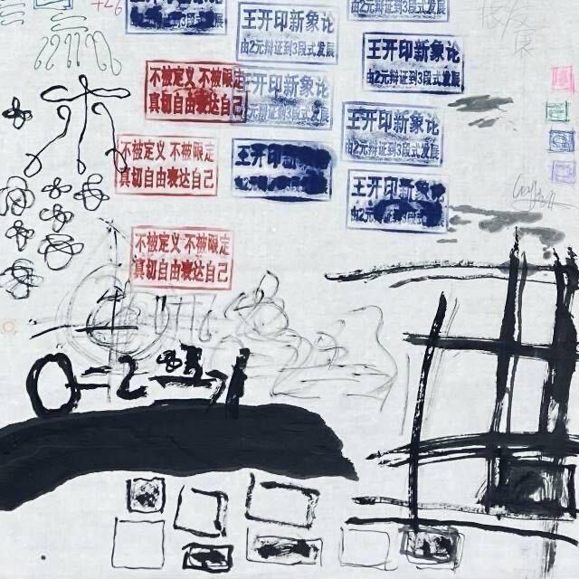 王开印·新象论