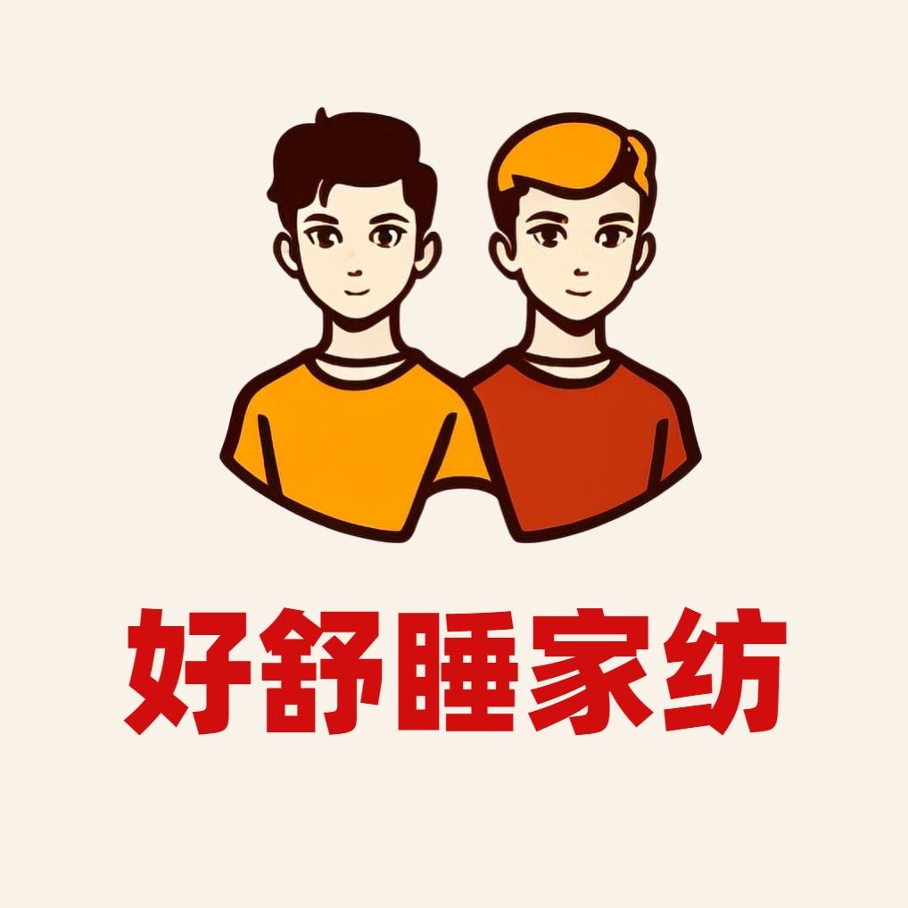 好舒睡家纺