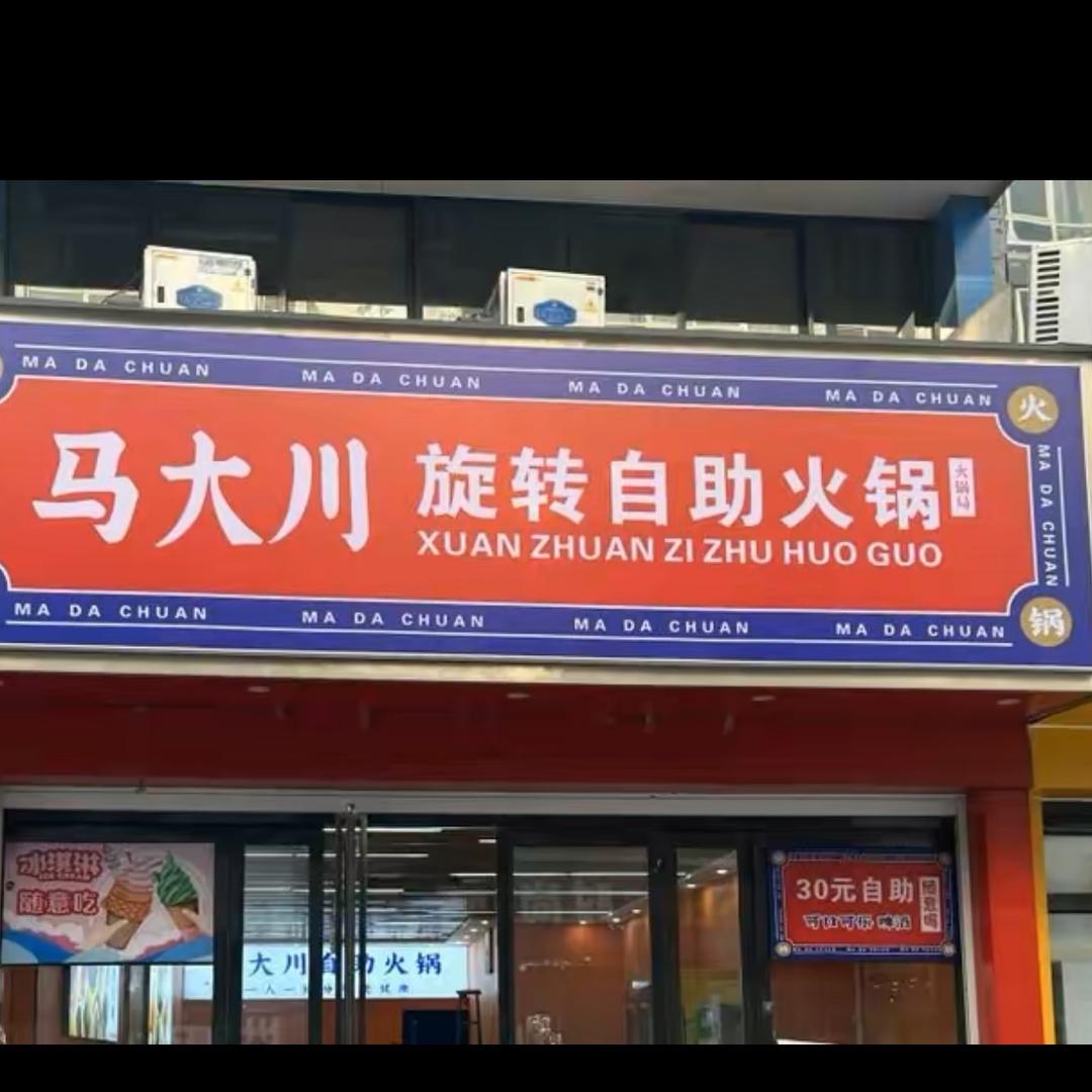 马大川自助旋转火锅（武陟店）