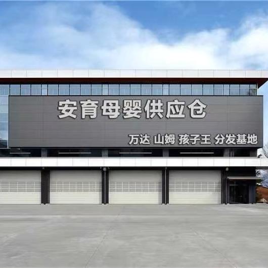 安育母婴供应仓（清库存）