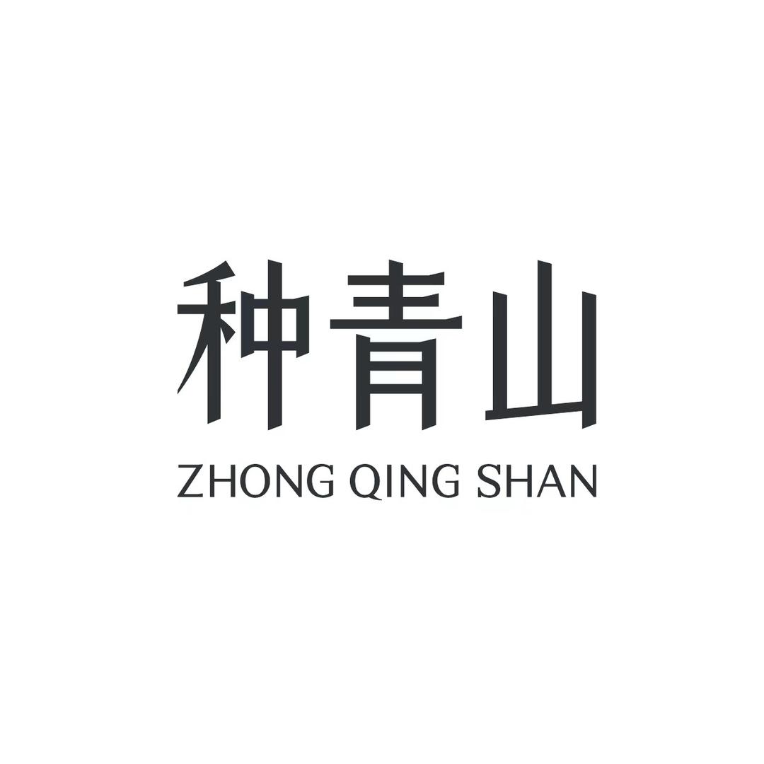 一起种青山