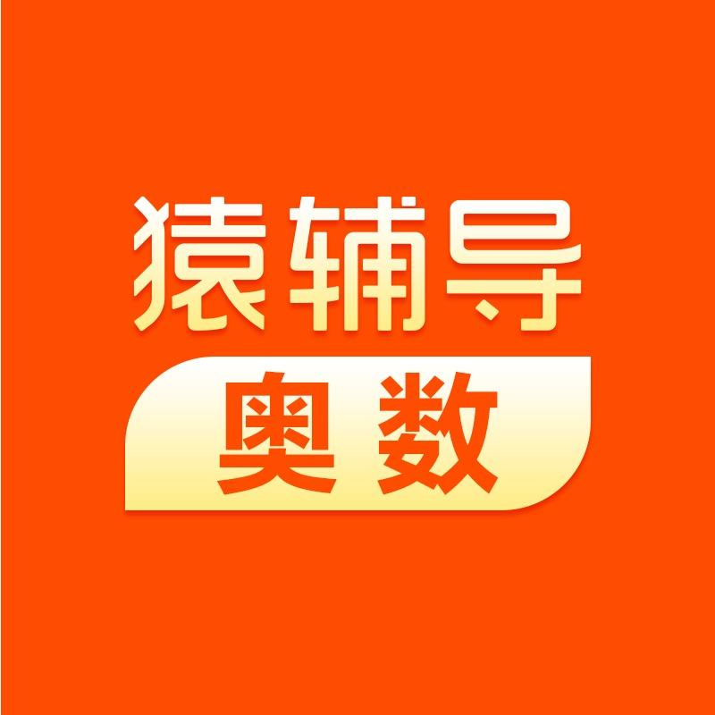 小猿-思维训练