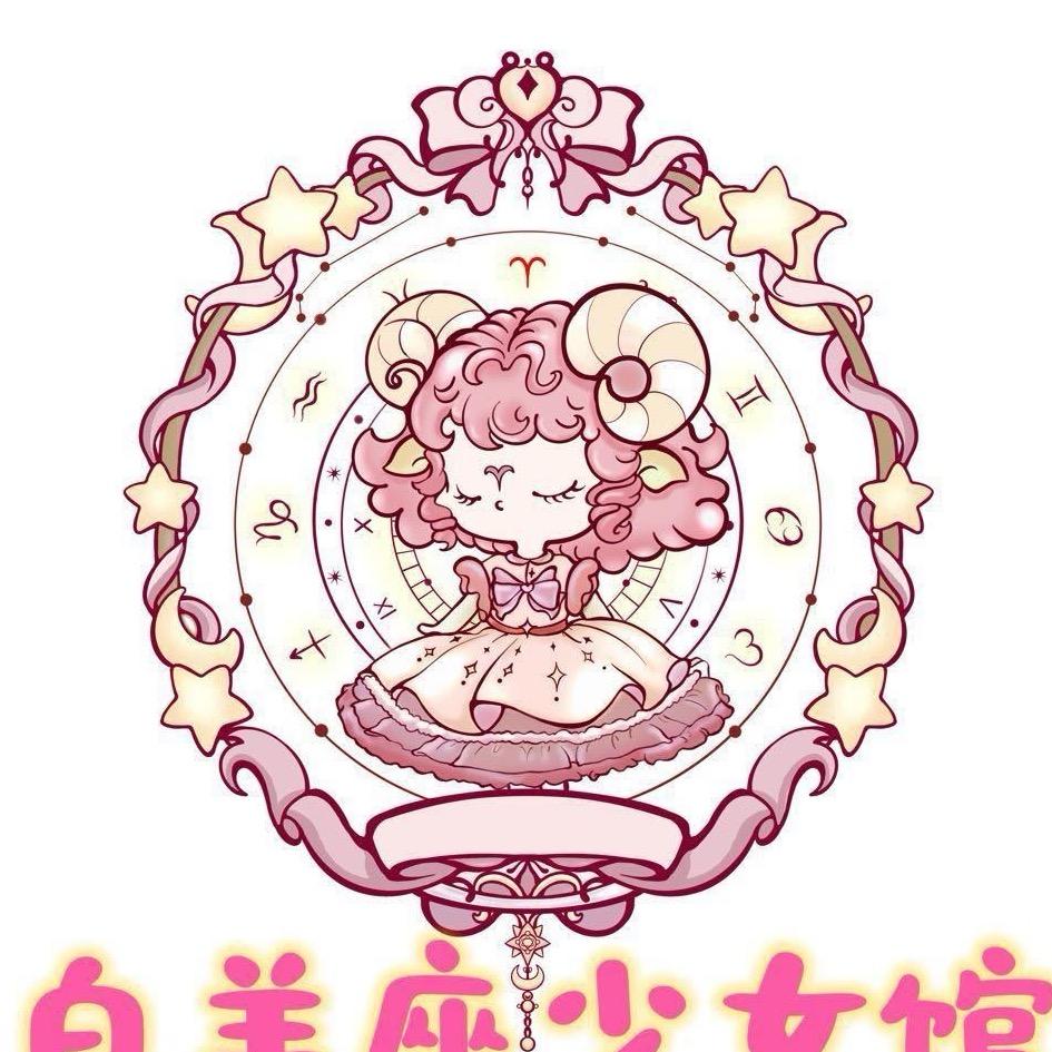 白羊座少女馆（群星城店）