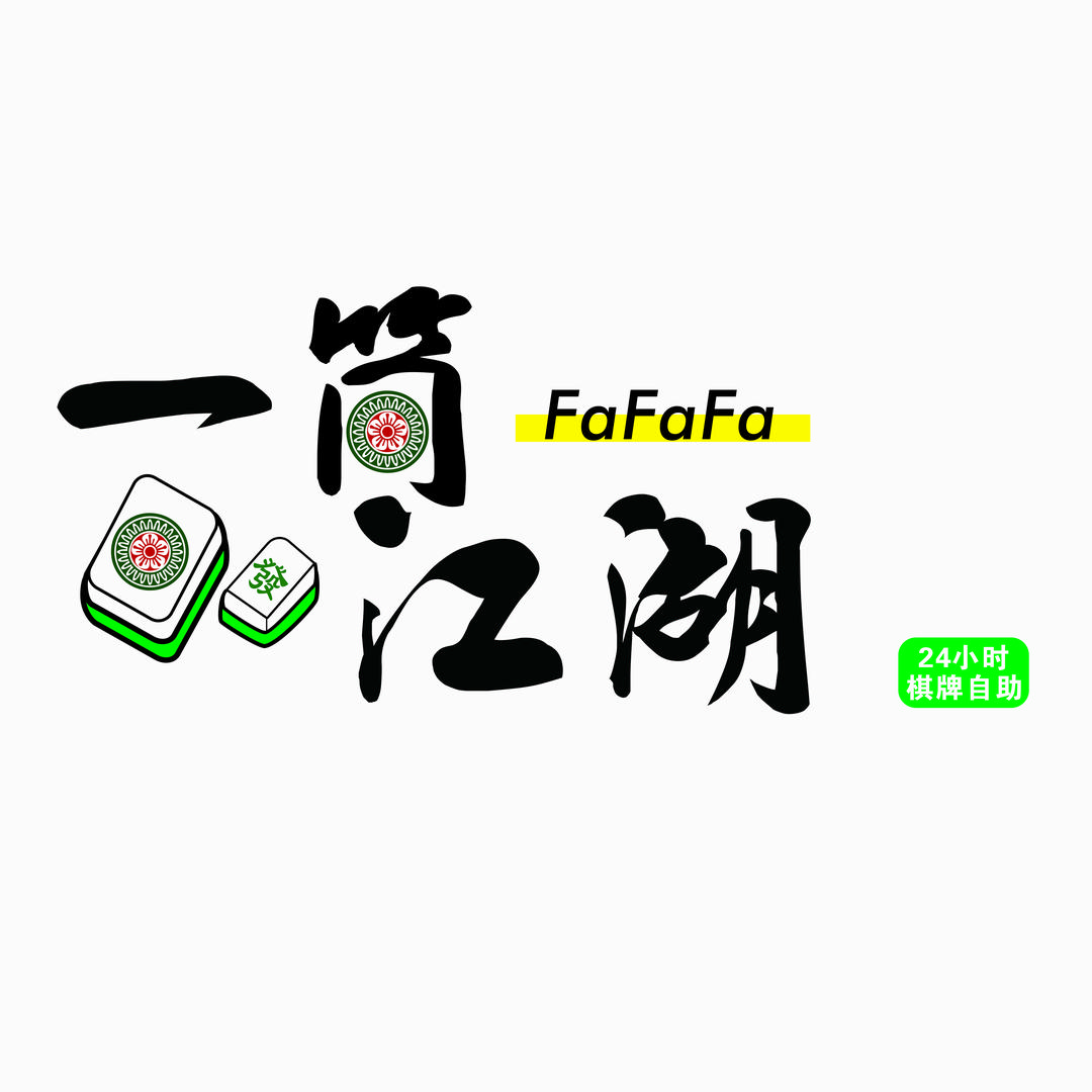 一筒江湖娱乐馆