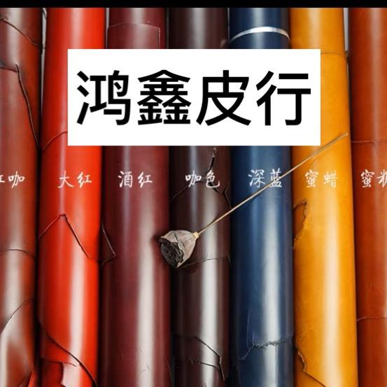 鸿鑫皮行