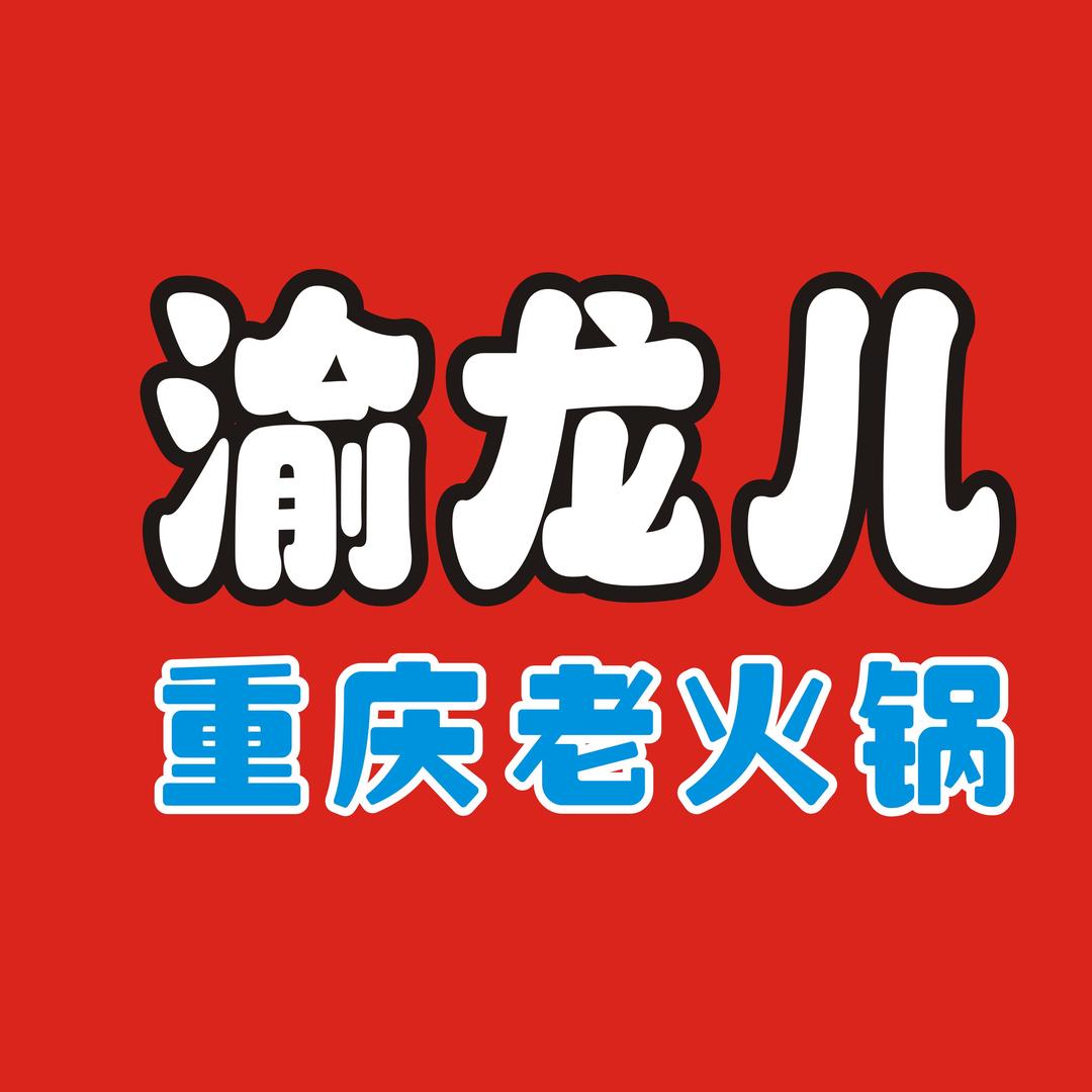 渝龙儿重庆老火锅
