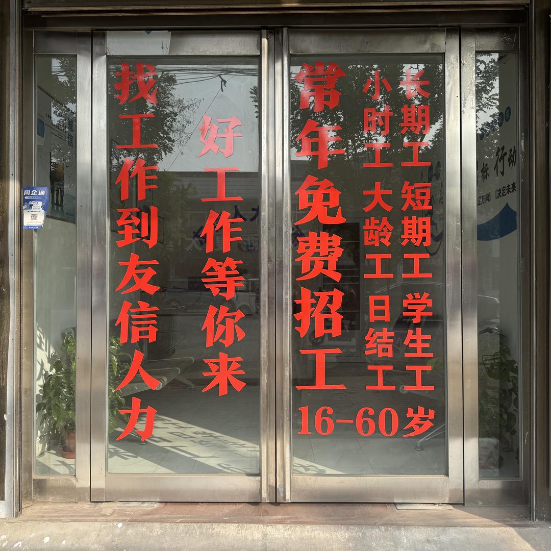 西华县友信劳务中介服务部