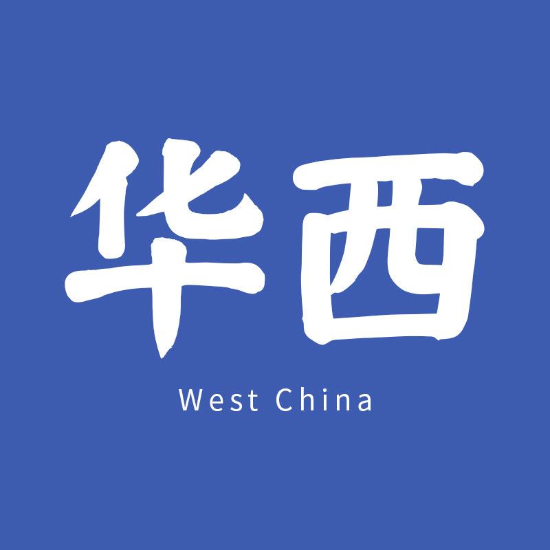 华西水光超市甄选