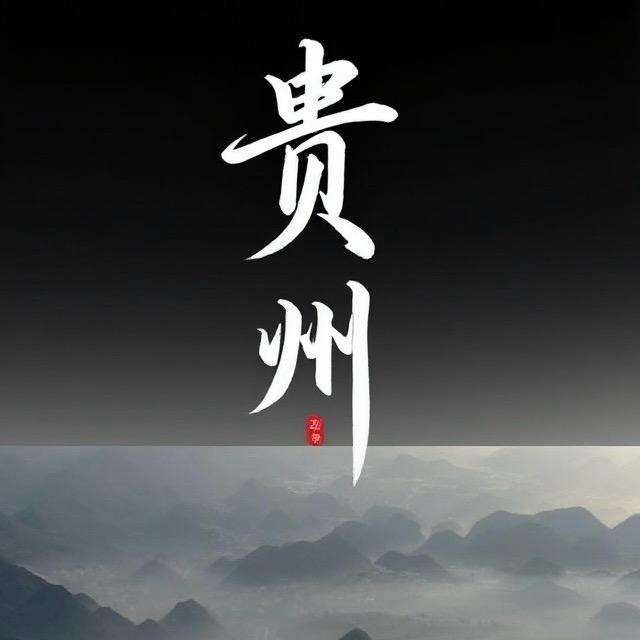 贵州旅行