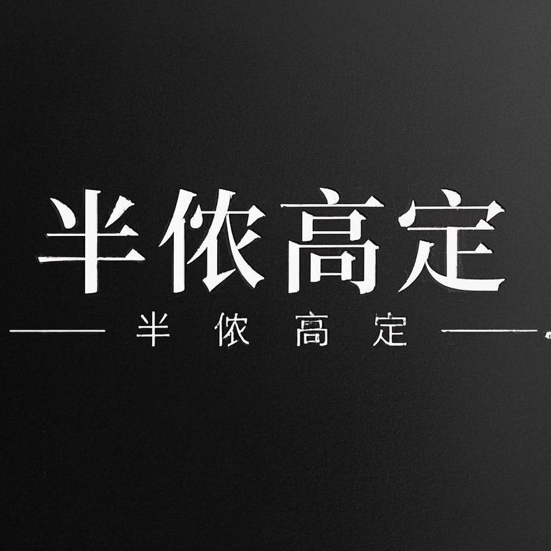半侬studio(现货号)