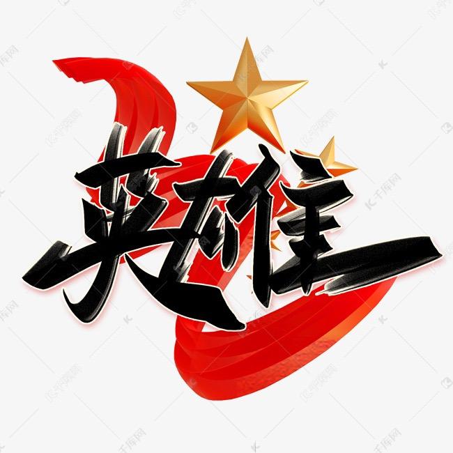 怀念英雄(琳琳剪辑)