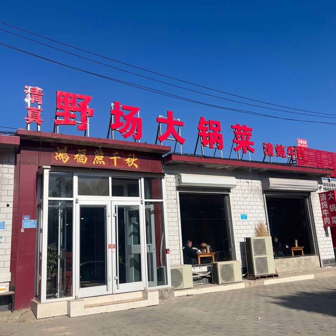 野场大锅菜 清炖牛肉