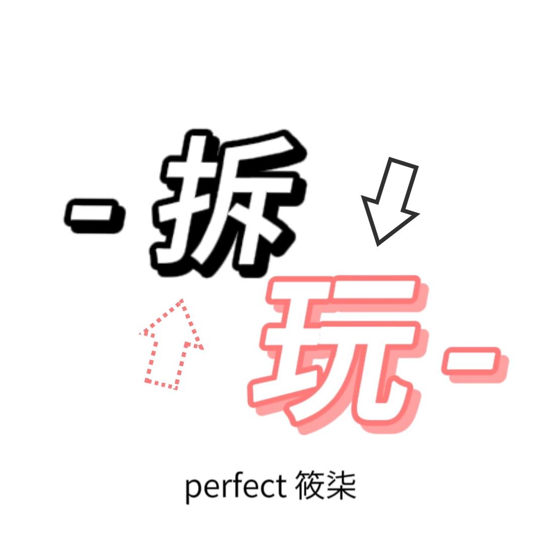 能拆爱玩