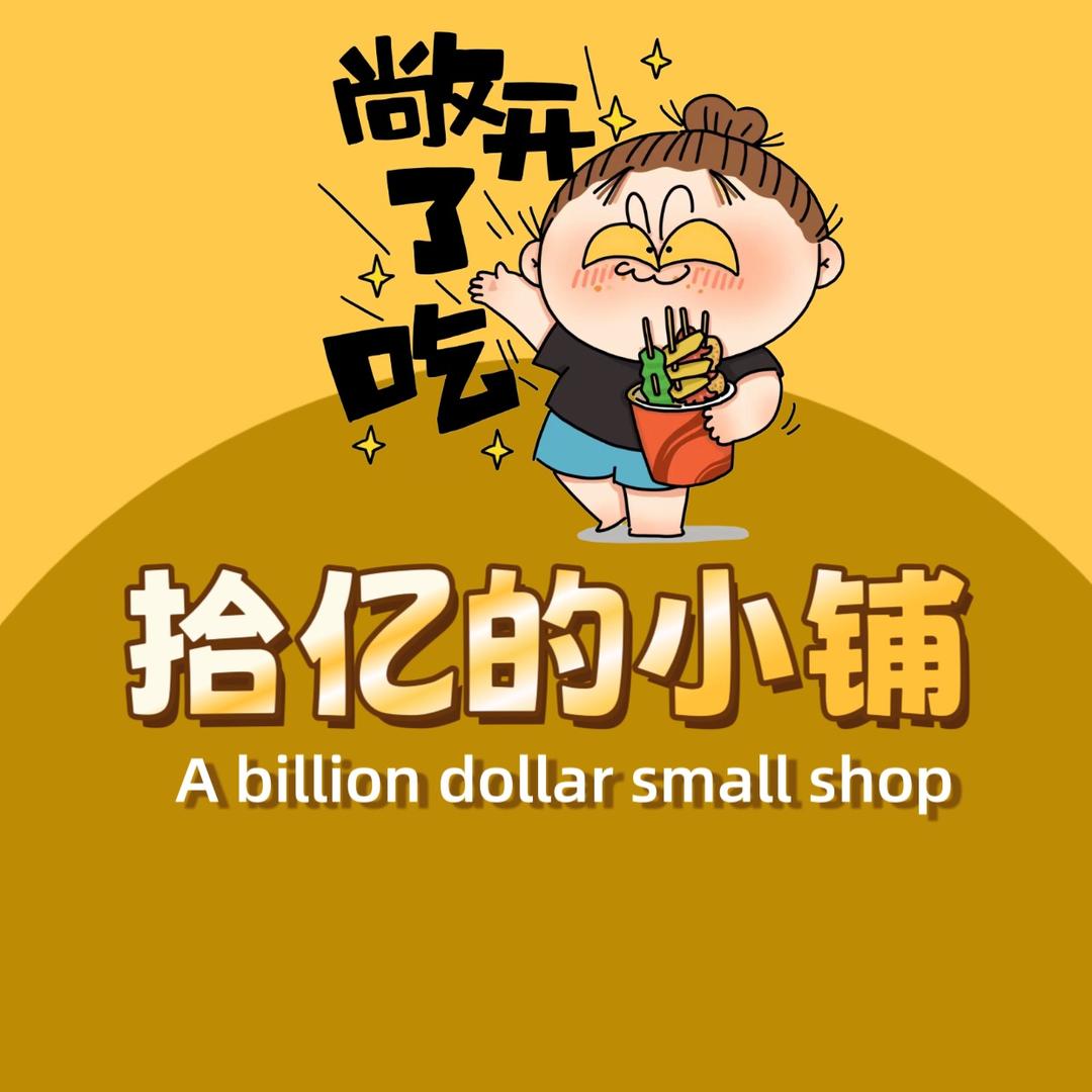 拾亿的小铺