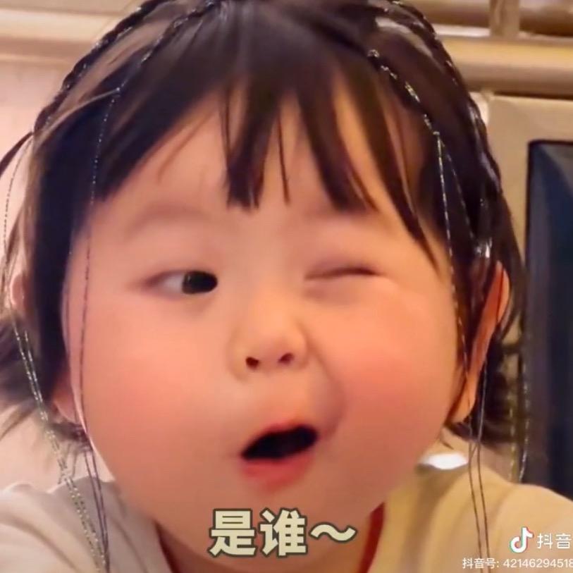 你闻闻香不香
