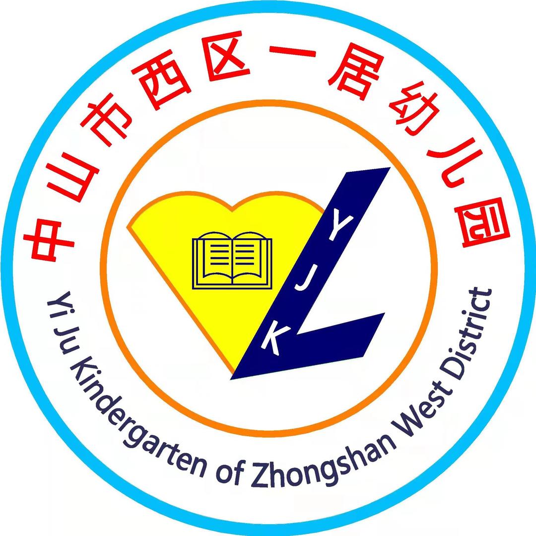 中山市西区一居幼儿园