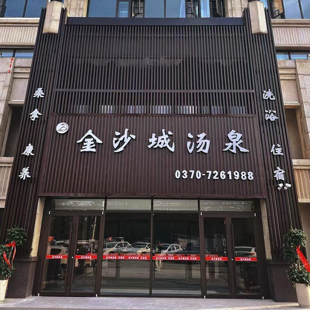 金沙城汤泉官方号