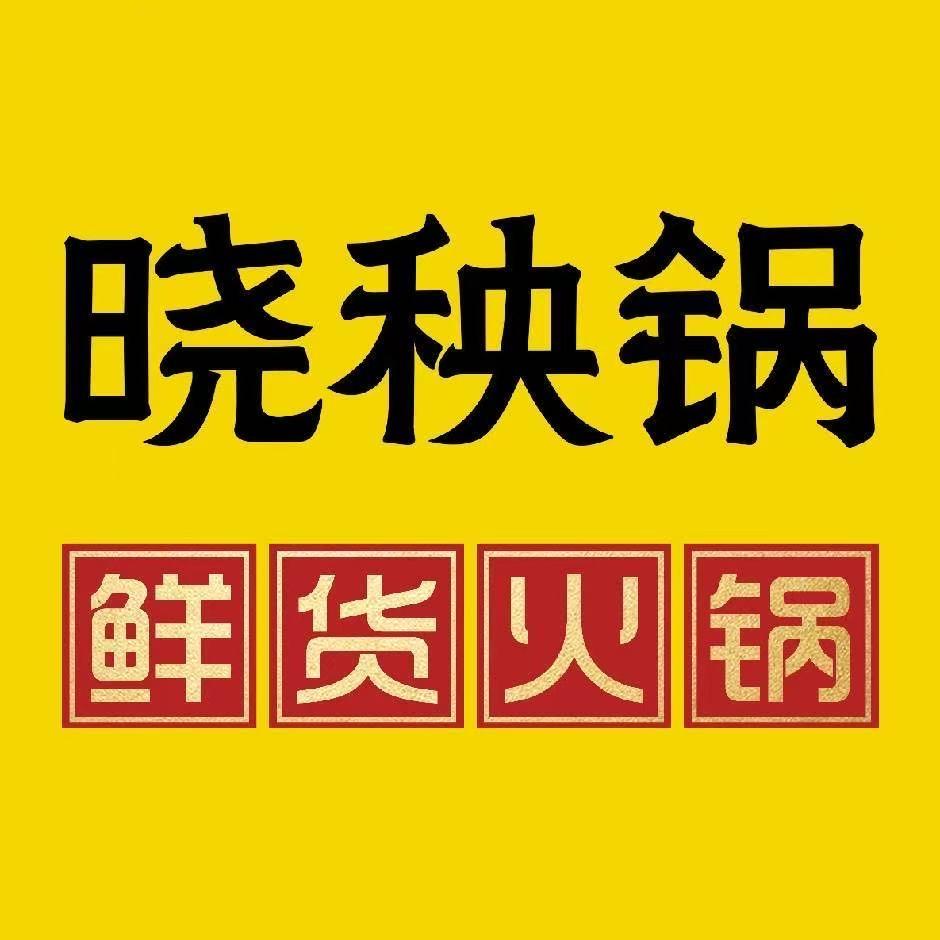晓秧锅希望城959