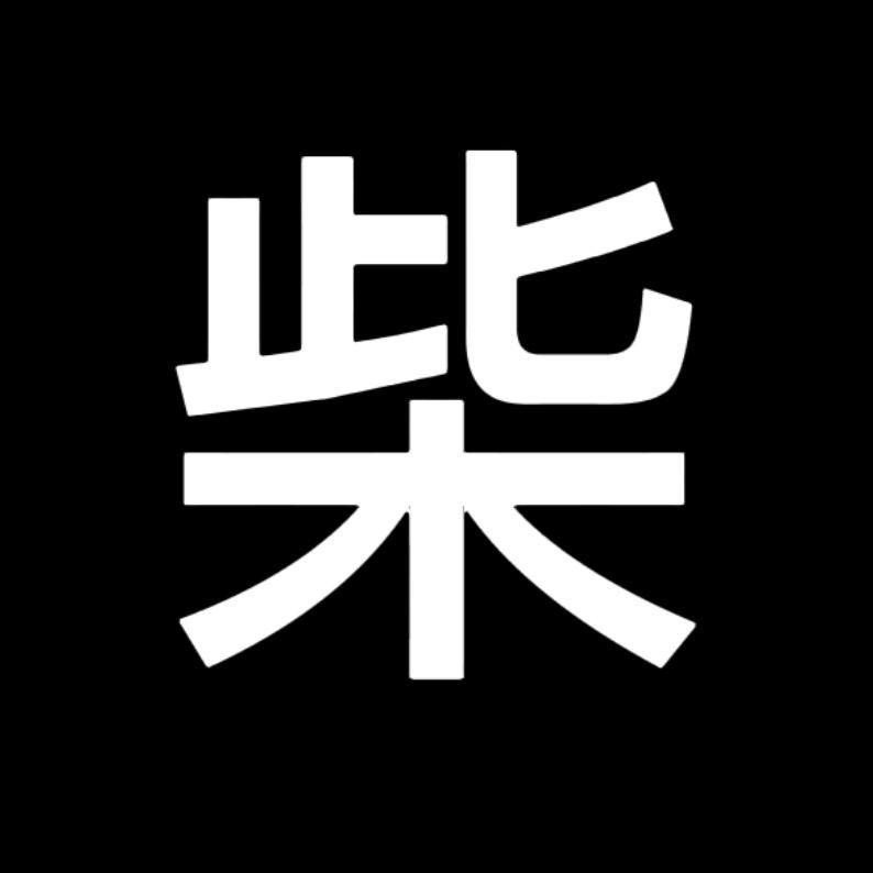 火柴🔥游戏君