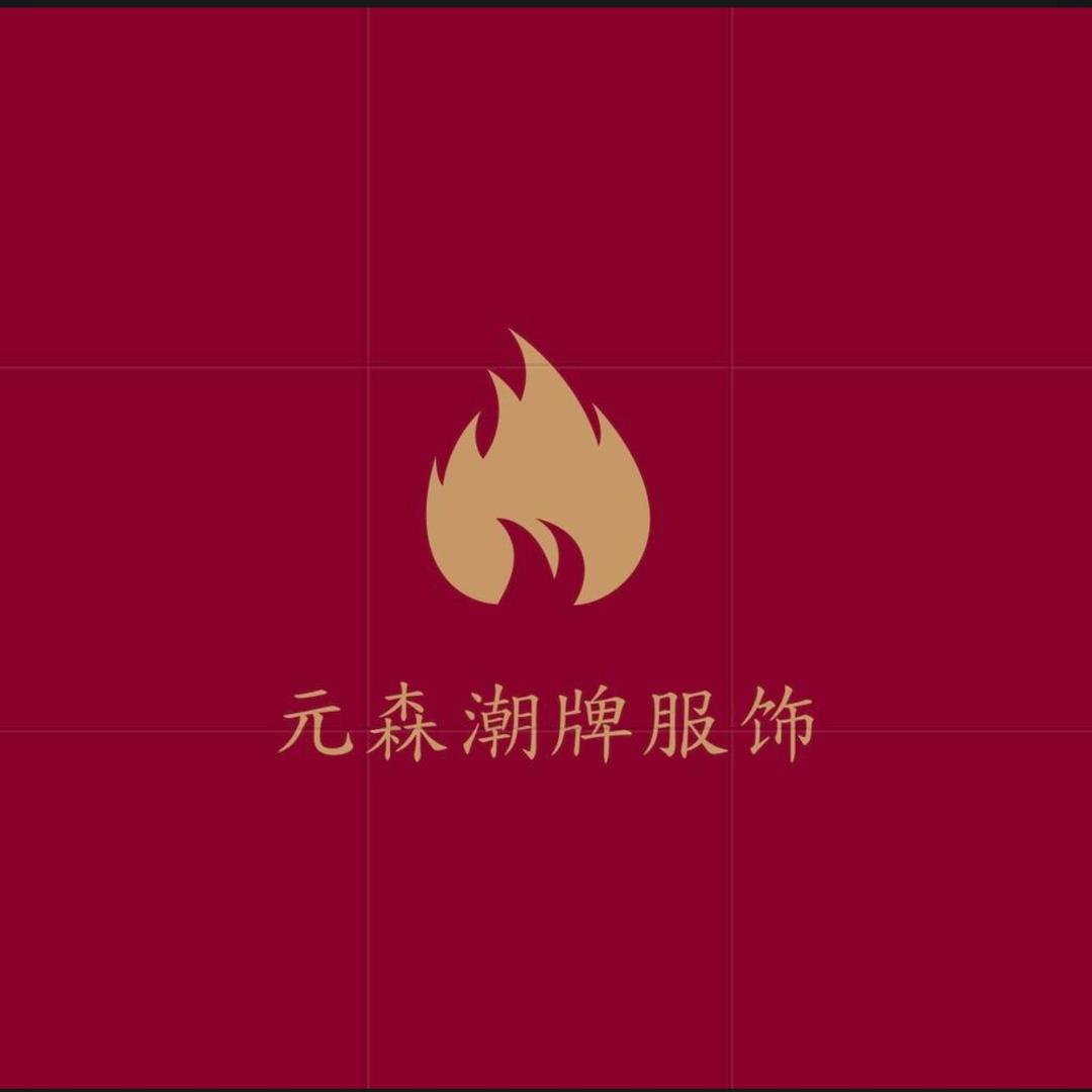 元森潮牌服饰
