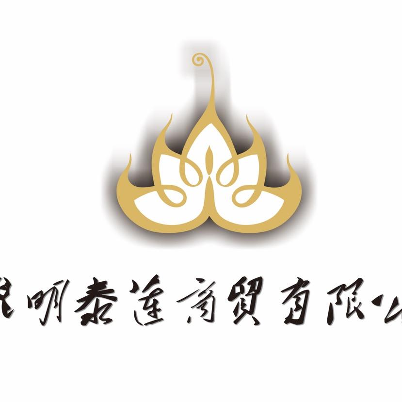 昆明泰莲商贸有限公司