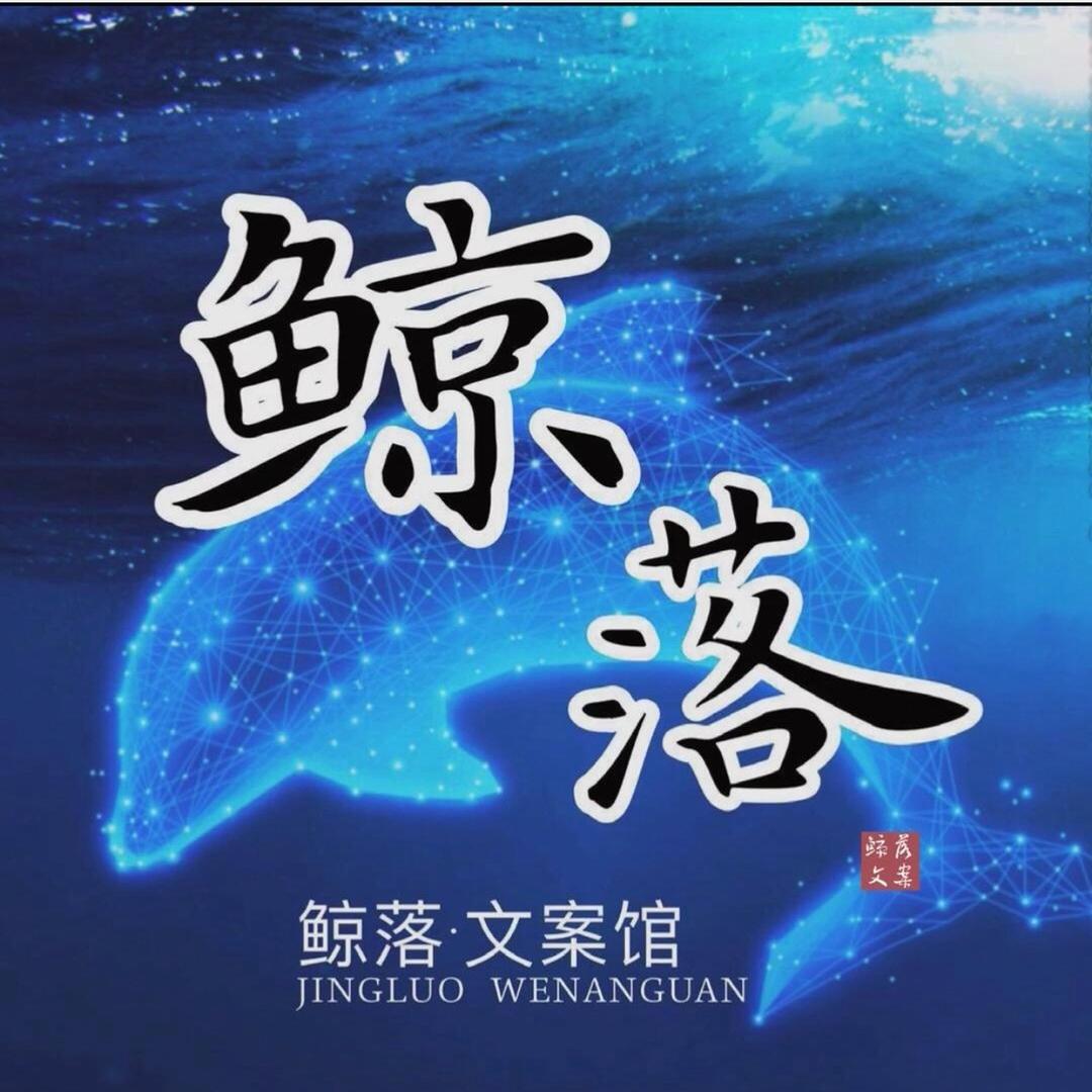 鲸落文案