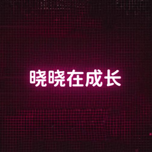 晓晓在成长