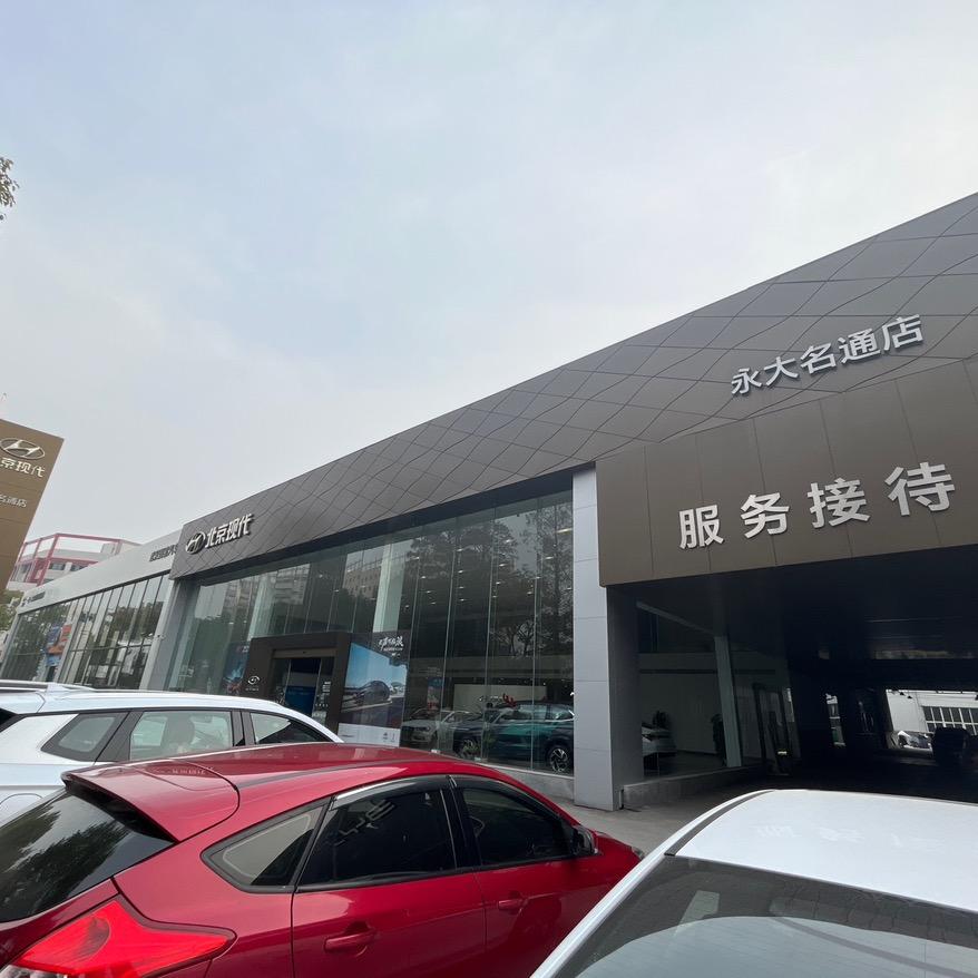 北京现代湖北永大名通4S店