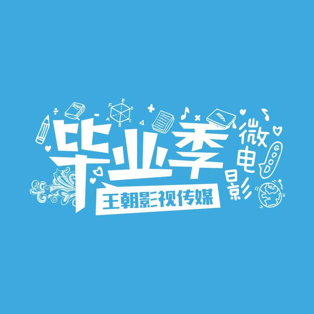 福州王朝影视毕业季微电影