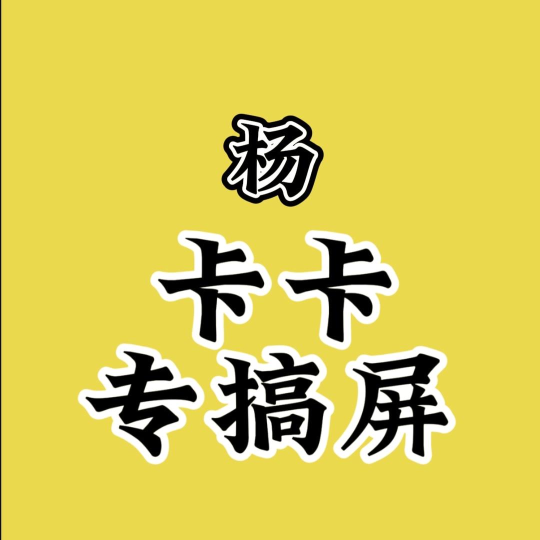 杨卡卡平板屏幕【寄修】