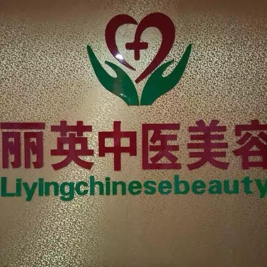 蒲城县丽英美容护肤店