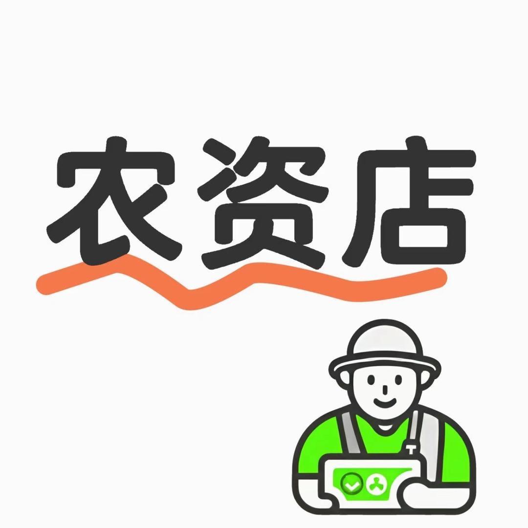 丰收农资店