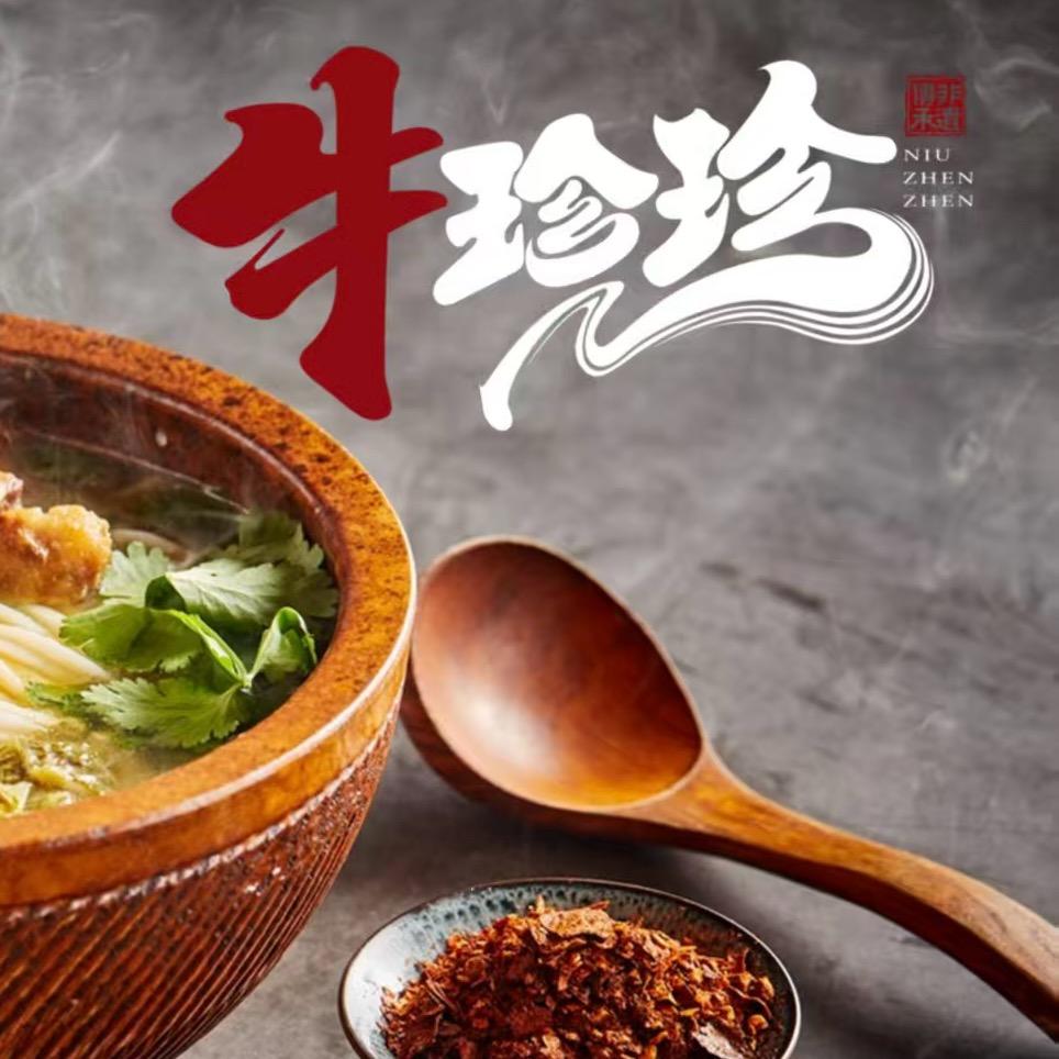 牛珍珍现切牛羊肉粉面官方号