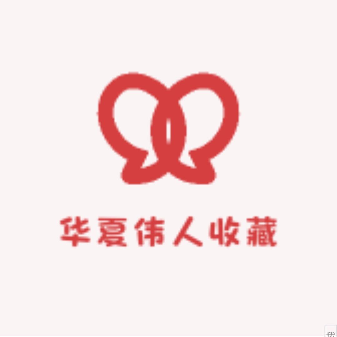 华夏伟人收藏馆