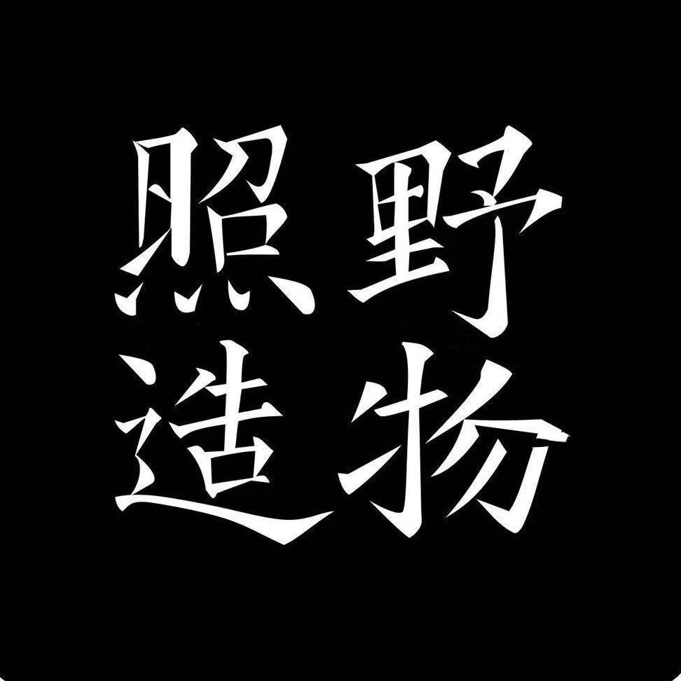 照野造物