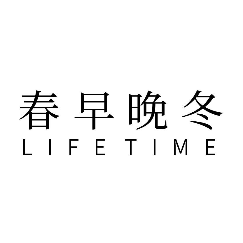 春早晚冬