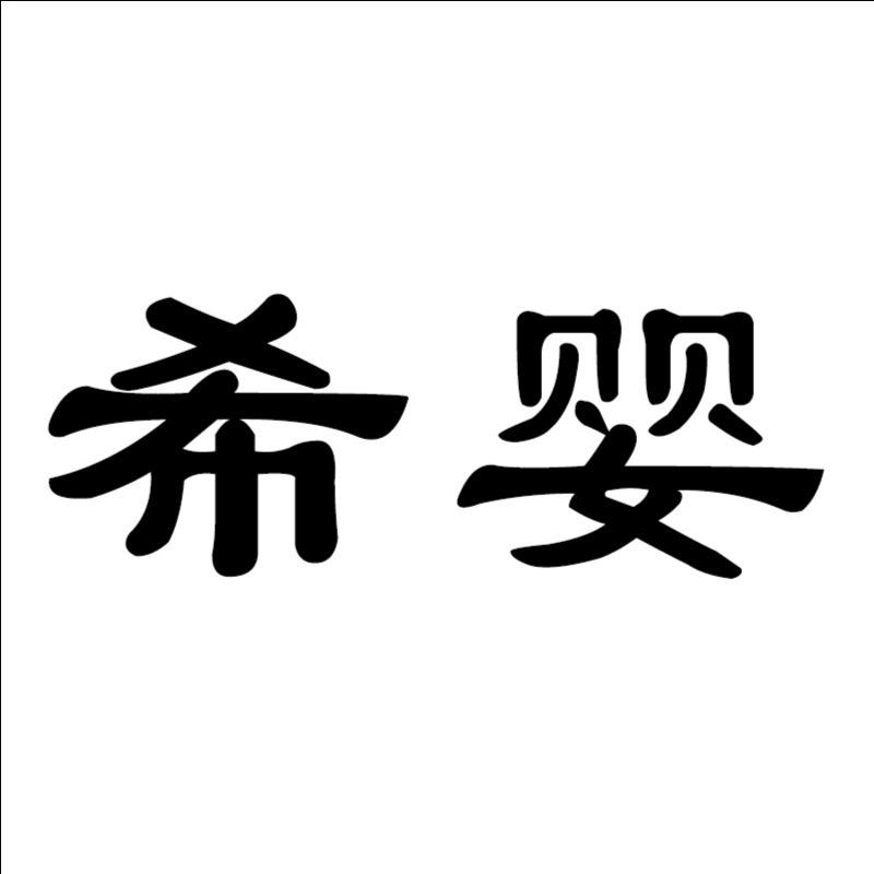 希婴