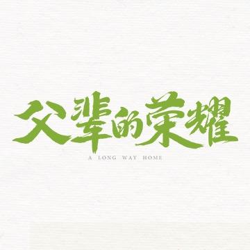 电视剧父辈的荣耀