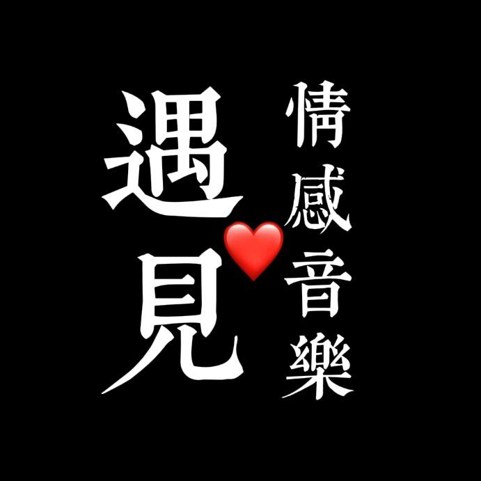 遇见❤️情感音乐