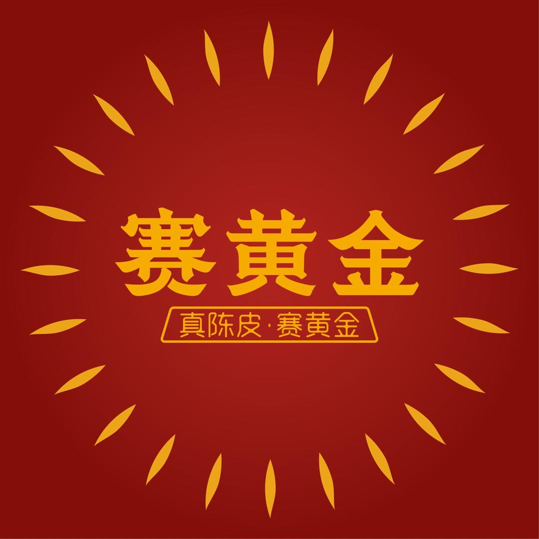 赛黄金陈皮