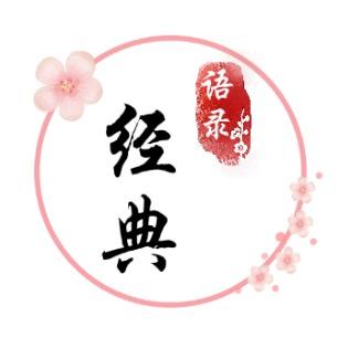 经典语录