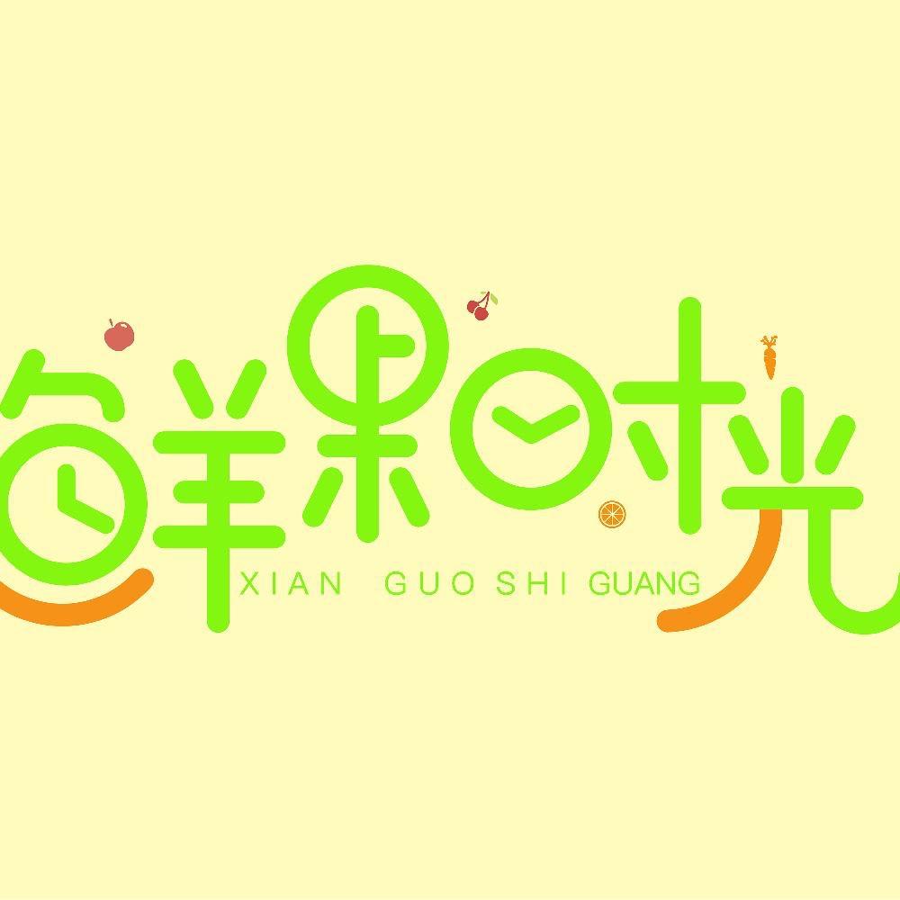 鲜果时光💫