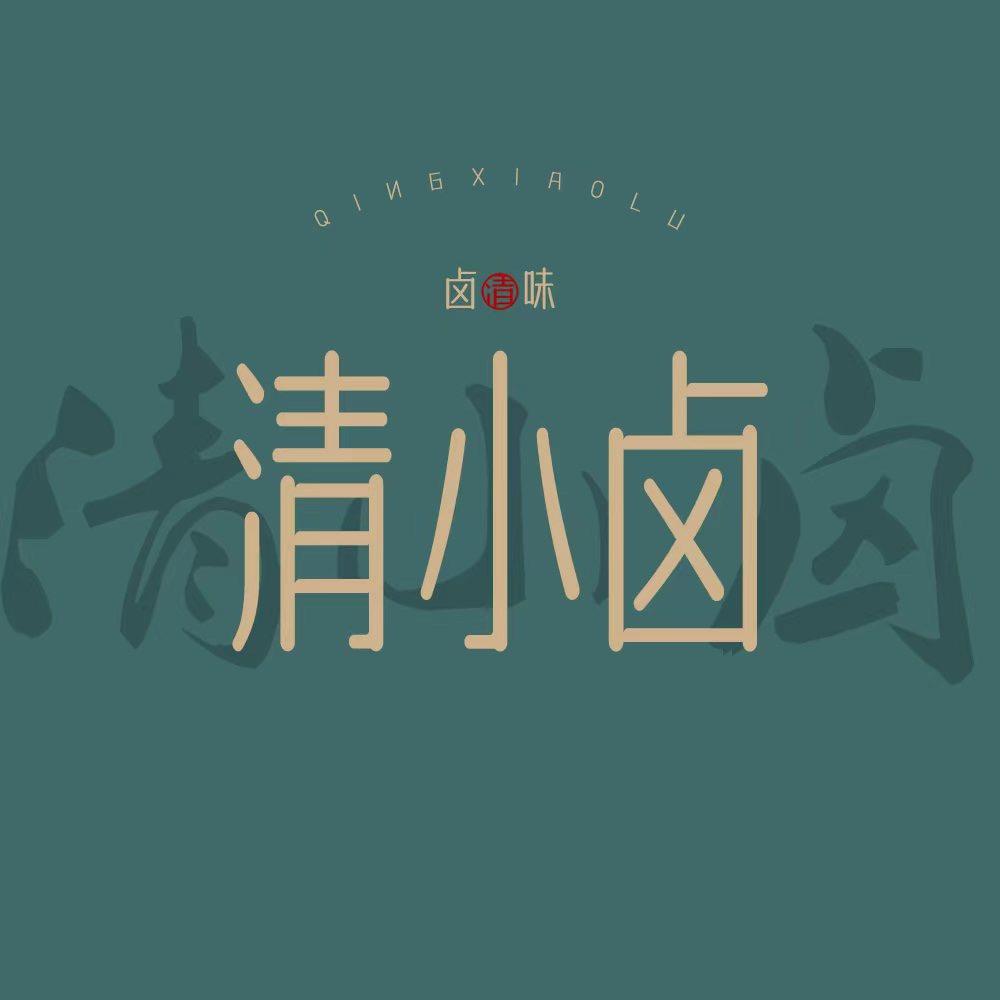清小小卤味店
