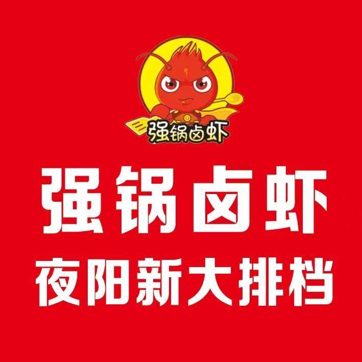 强锅卤虾夜阳新娟姐