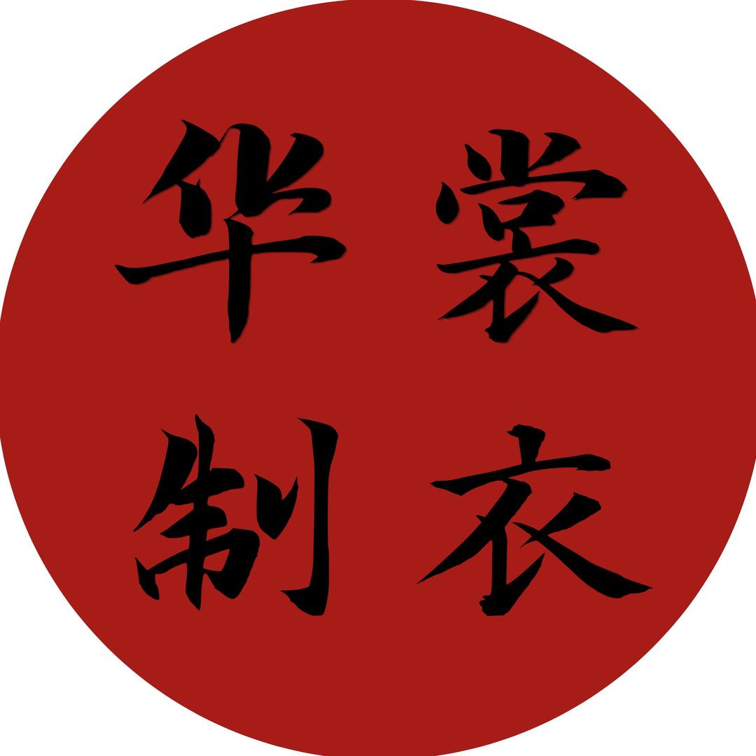 邯郸华裳服装有限公司