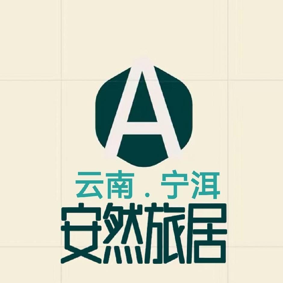 宁洱安然旅居（小胖）