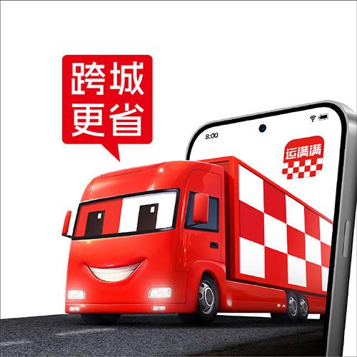 运满满