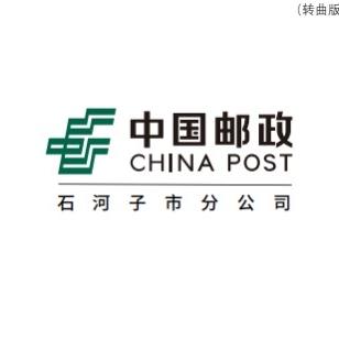 中国邮政集团有限公司石河子市分公司